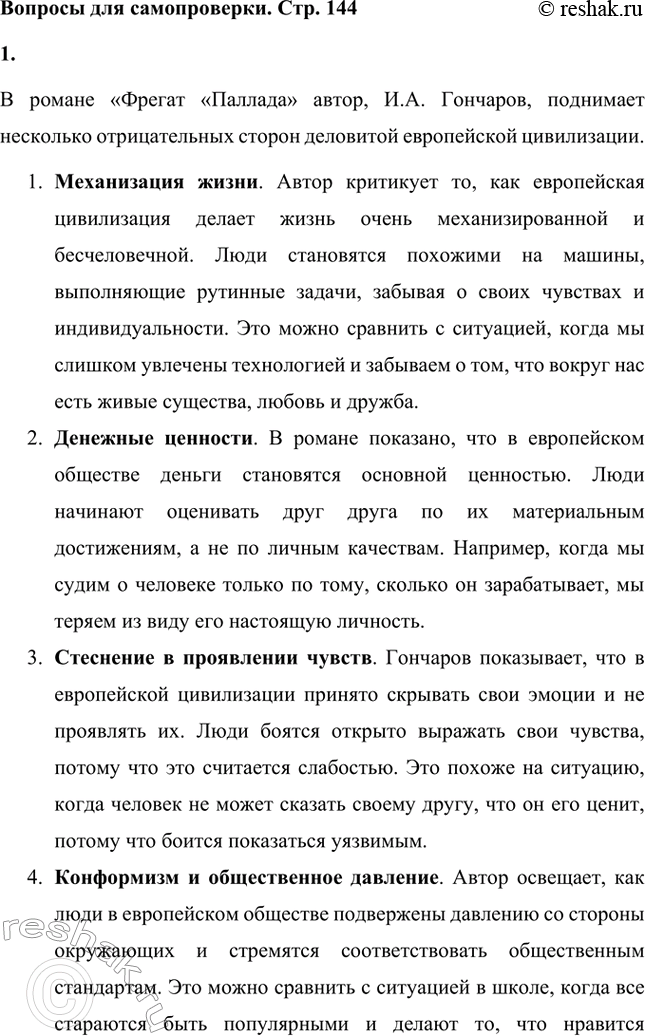 Решение задачи: Вопросы для самопроверки. Стр. 144 1. В чём видит автор «Фрегата „Паллады"» отрицательные стороны деловитой европейской цивилизации? В романе «Фрегат «Паллада» автор, И.А.