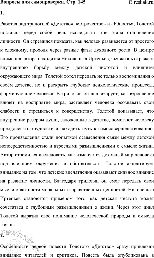 Решение задачи: Вопросы для самопроверки. Стр. 145 1. Какую цель ставил перед собой писатель, работая над циклом из трёх повестей «Детство», «Отрочество», «Юность»?