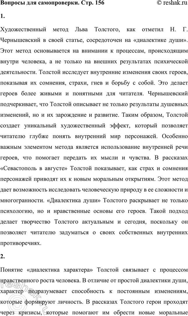Решение задачи: Вопросы для самопроверки. Стр. 156 1. Какие особенности художественного метода Толстого Чернышевский определил формулой «диалектика души»? Художественный метод Льва Толстого, как отметил Н.