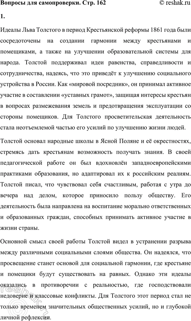 Решение задачи: Вопросы для самопроверки. Стр. 162 1. Какие идеалы воодушевляют Толстого в период Крестьянской реформы? В чём он видит смысл своей общественной и просветительской деятельности?