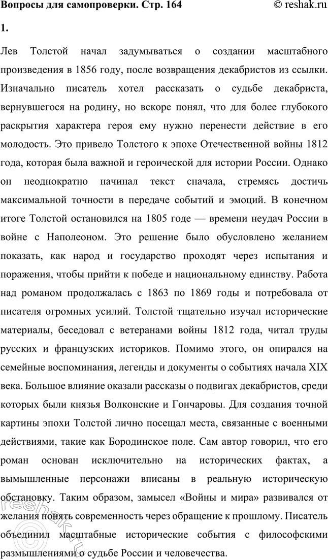Решение задачи: Вопросы для самопроверки. Стр. 164 1. Как развивался замысел романа-эпопеи «Война и мир»? Лев Толстой начал задумываться о создании масштабного произведения в 1856 году, после возвращения декабристов из ссылки.