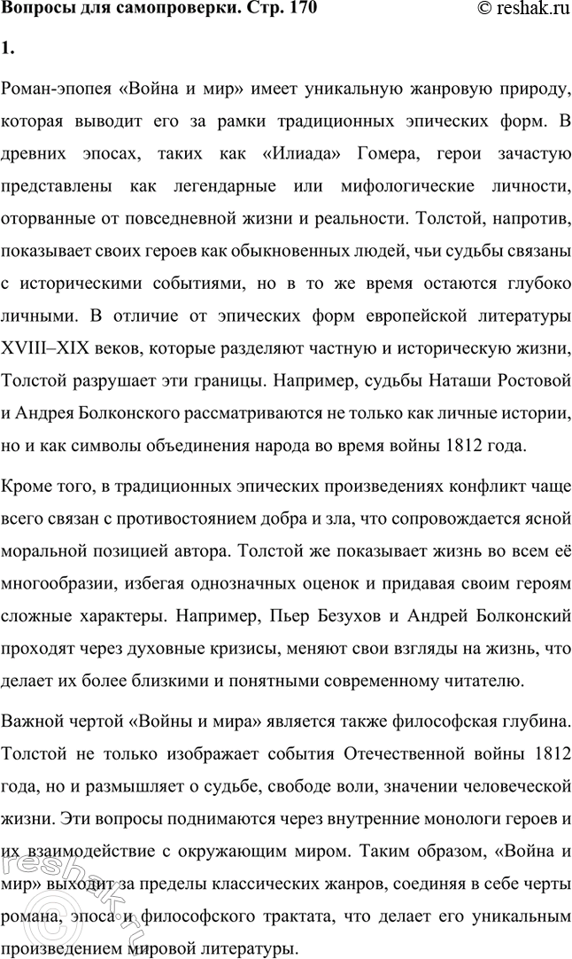 Решение задачи: Вопросы для самопроверки. Стр. 170 1. В чём отличие жанровой природы «Войны и мира» от традиционных эпических форм древней и новой европейской литературы?