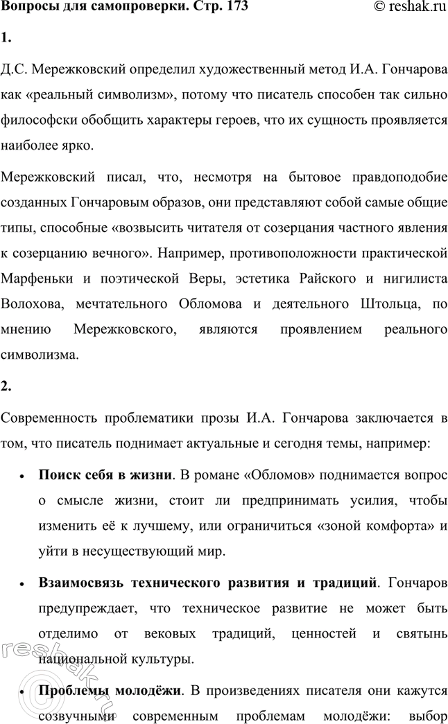 Решение задачи: Вопросы для самопроверки. Стр. 173 1. Почему Мережковский определил художественный метод Гончарова как «реальный символизм»? Д.С. Мережковский определил художественный метод И.А.