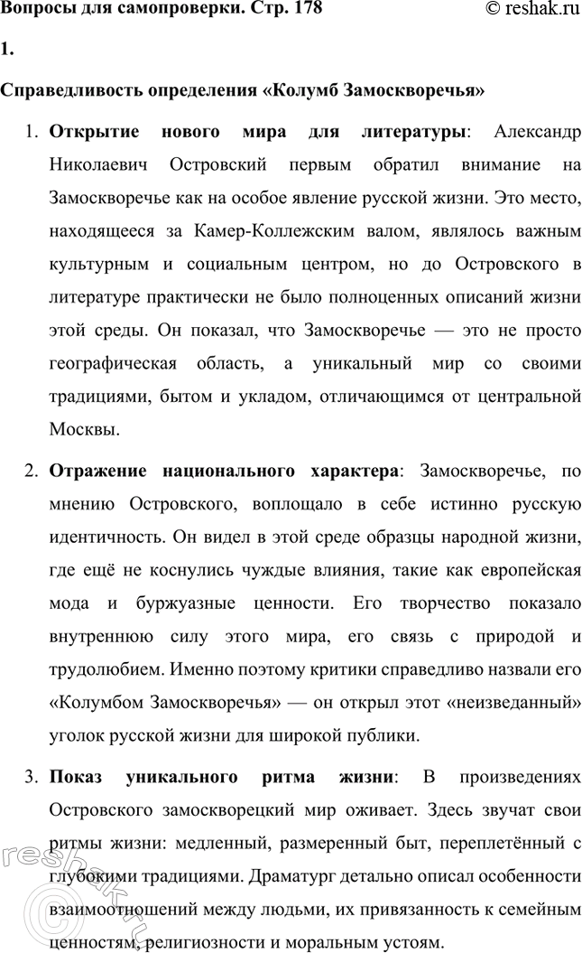 Решение задачи: Вопросы для самопроверки. Стр. 178 1. В чём справедливость и в чём ограниченность определения Островского как «Колумба Замоскворечья»? Справедливость определения «Колумб Замоскворечья» 1.