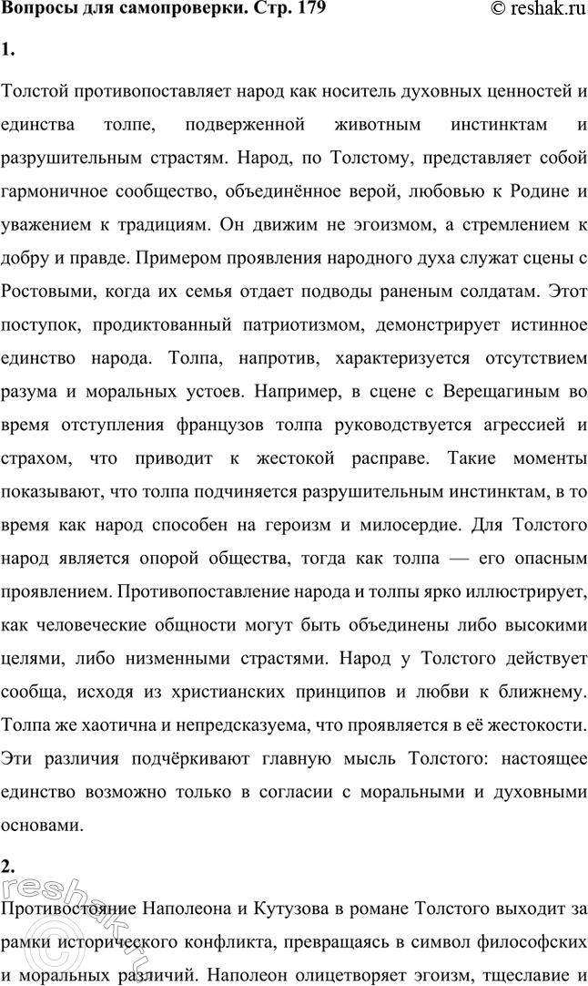 Решение задачи: Вопросы для самопроверки. Стр. 179 1. В чём видит Толстой различие между народом и толпой? Назовите фрагменты романа-эпопеи, в которых мы видим эти противоположные по своей сущности проявления общей жизни.