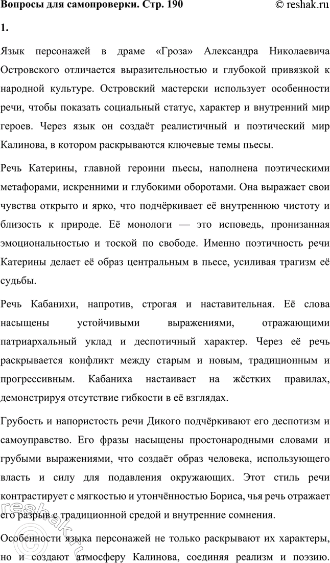Решение задачи: Вопросы для самопроверки. Стр. 190 1. Какие особенности языка, речи персонажей способствуют созданию поэтического мира драмы «Гроза»? Язык персонажей в драме «Гроза» Александра Николаевича Островского отличается выразительностью и глубокой привязкой к народной культуре.