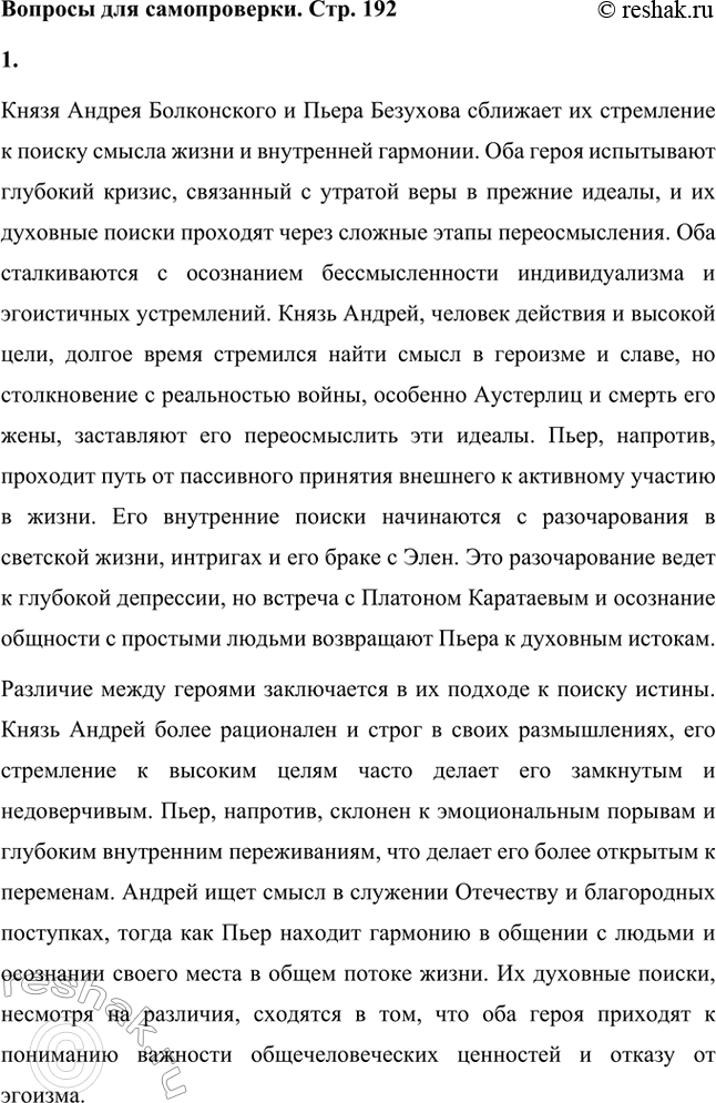 Решение задачи: Вопросы для самопроверки. Стр. 192 1. Что сближает и что различает князя Андрея и Пьера Безухова в их духовном поиске? Князя Андрея Болконского и Пьера Безухова сближает их стремление к поиску смысла жизни и внутренней гармонии.