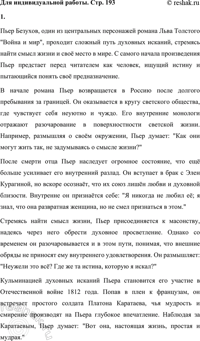 Решение задачи: Для индивидуальной работы. Стр. 193 1. Подготовьте сообщение о духовных исканиях Пьера Безухова. Используйте при этом цитаты из внутренних монологов героя.