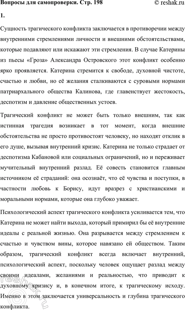 Решение задачи: Вопросы для самопроверки. Стр. 198 1. В чём заключается сущность трагического конфликта? Почему он не может быть только внешним, а всегда является внутренним, психологическим?