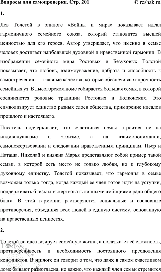 Решение задачи: Вопросы для самопроверки. Стр. 201 1. Какие идеалы писатель вложил в описание семейного мира Ростовых — Безуховых в эпилоге романа-эпопеи? Лев Толстой в эпилоге «Войны и мира» показывает идеал гармоничного семейного союза, который становится высшей ценностью для его героев.