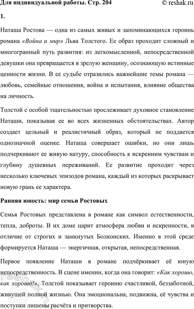 Решение задачи: Для индивидуальной работы. Стр. 204 1. Подготовьте рассказ о Наташе Ростовой, отобрав связанные с ней ключевые эпизоды романа-эпопеи. Наташа Ростова — одна из самых живых и запоминающихся героинь романа «Война и мир» Льва Толстого.