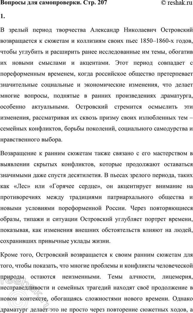Решение задачи: Вопросы для самопроверки. Стр. 207 1. Почему в зрелый период творчества Островский возвращается к сюжетам и коллизиям своих пьес 1850—1860-х годов?