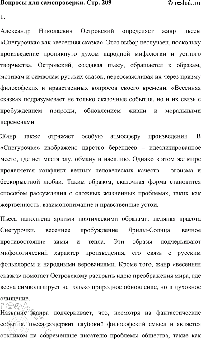 Решение задачи: Вопросы для самопроверки. Стр. 209 1. Как определяет автор жанр пьесы «Снегурочка»? Почему? Александр Николаевич Островский определяет жанр пьесы «Снегурочка» как «весенняя сказка».