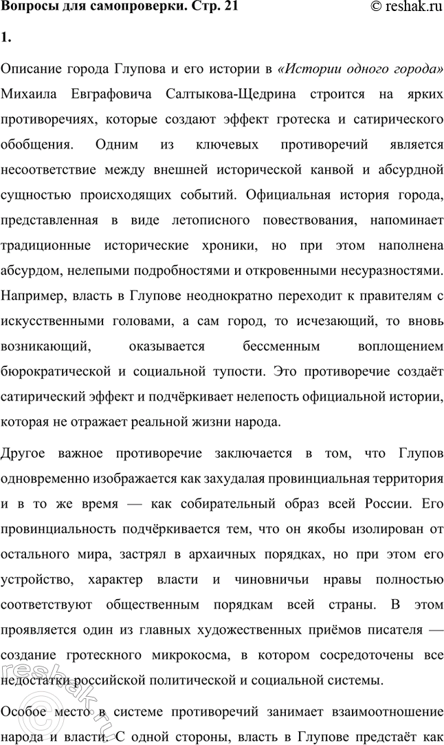 Решение задачи: Вопросы для самопроверки. Стр. 21 1. На каких противоречиях строится описание города Глупова и его истории? Каков художественный смысл этих противоречий?