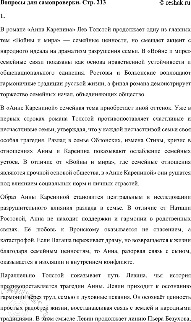 Решение задачи: Вопросы для самопроверки. Стр. 213 1. Как изменяется понимание «мысли семейной» в романе «Анна Каренина» в сравнении с «Войной и миром»?