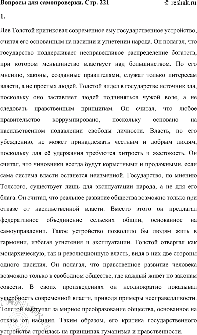 Решение задачи: Вопросы для самопроверки. Стр. 221 1. На чём основана критика Толстым современного государственного и общественного устройства? Лев Толстой критиковал современное ему государственное устройство, считая его основанным на насилии и угнетении народа.