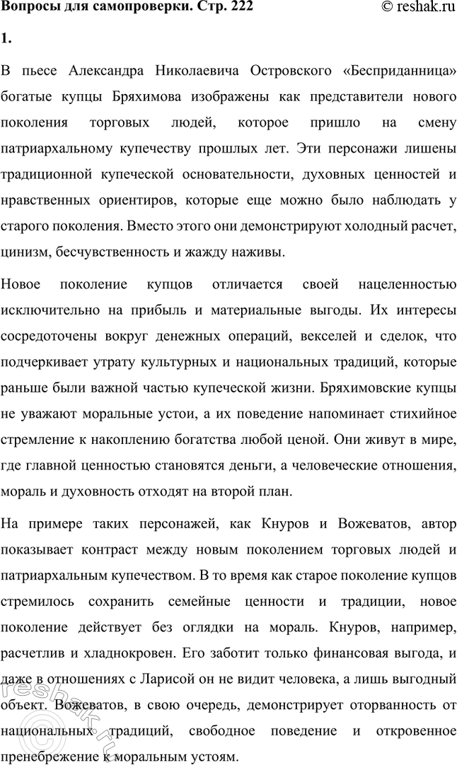 Решение задачи: Вопросы для самопроверки. Стр. 222 1. Какими предстают богатые купцы Бряхимова в пьесе «Бесприданница»? Что отличает новое поколение торговых людей от патриархального купечества прошлых лет?