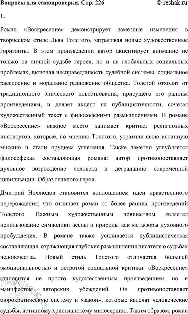 Решение задачи: Вопросы для самопроверки. Стр. 226 1. Какие новые художественные горизонты в творчестве Толстого открывает роман «Воскресение»? Роман «Воскресение» демонстрирует заметные изменения в творческом стиле Льва Толстого, затрагивая новые художественные горизонты.