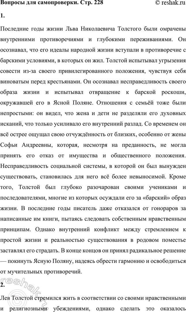 Решение задачи: Вопросы для самопроверки. Стр. 228 1. Что омрачало жизнь Л. Н. Толстого в родовом гнезде в последние годы? Последние годы жизни Льва Николаевича Толстого были омрачены внутренними противоречиями и глубокими переживаниями.