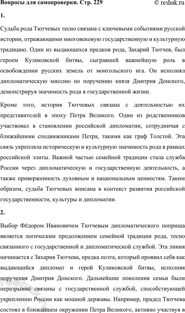 Решение задачи: Вопросы для самопроверки. Стр. 229 1. С какими страницами русской истории связана судьба рода Тютчевых? Судьба рода Тютчевых тесно связана с ключевыми событиями русской истории, отражающими многовековую государственную и культурную традицию.