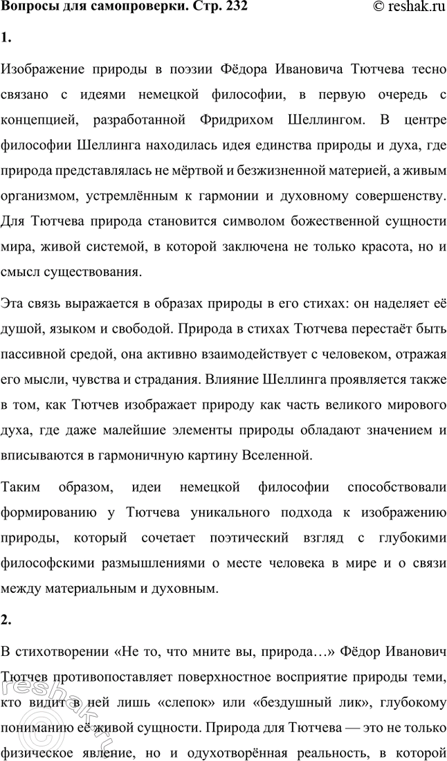 Решение задачи: Вопросы для самопроверки. Стр. 232 1. Как связано изображение природы Тютчевым с идеями немецкой философии? Изображение природы в поэзии Фёдора Ивановича Тютчева тесно связано с идеями немецкой философии, в первую очередь с концепцией, разработанной Фридрихом Шеллингом.