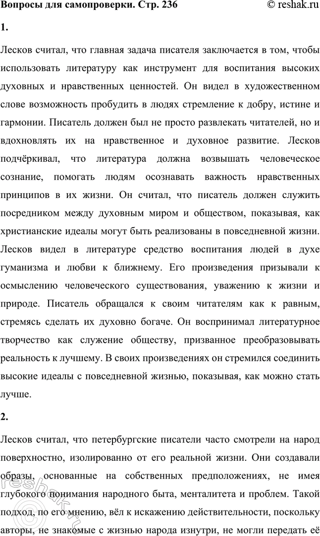 Решение задачи: Вопросы для самопроверки. Стр. 236 1. В чём видел Лесков задачу писателя, предназначение художественного слова? Лесков считал, что главная задача писателя заключается в том, чтобы использовать литературу как инструмент для воспитания высоких духовных и нравственных ценностей.