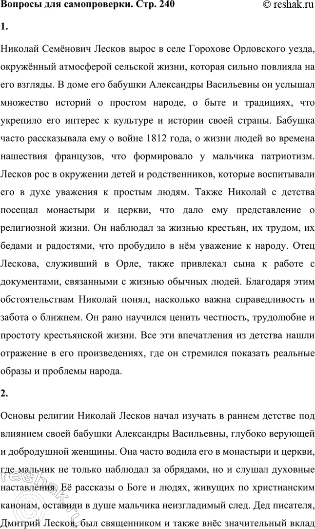 Решение задачи: Вопросы для самопроверки. Стр. 240 1. Какие обстоятельства детства Н. С. Лескова способствовали развитию его демократических взглядов и глубокому знанию народной жизни?
