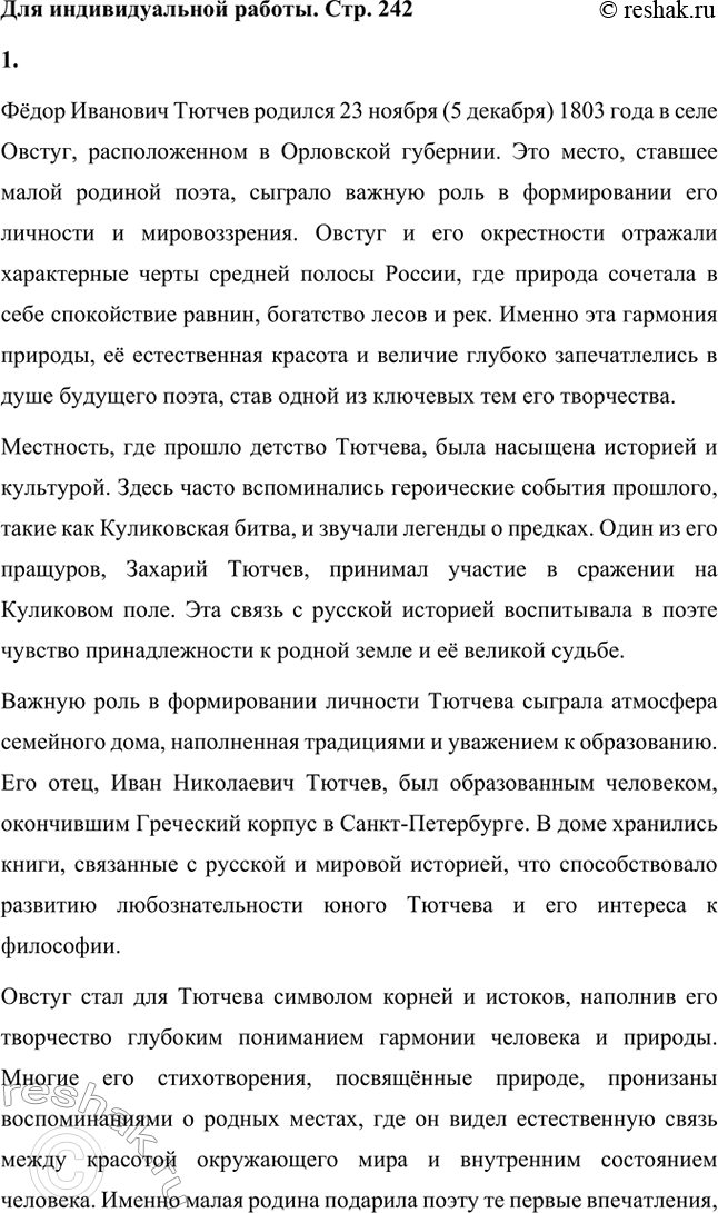 Решение задачи: Для индивидуальной работы. Стр. 242 1. Подготовьте рассказ о малой родине Тютчева, используя учебник и рекомендованную учителем литературу. Фёдор Иванович Тютчев родился 23 ноября (5 декабря) 1803 года в селе Овстуг, расположенном в Орловской губернии.