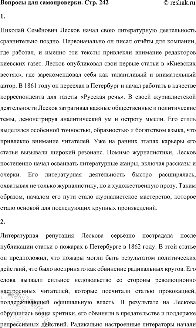 Решение задачи: Вопросы для самопроверки. Стр. 242 1. Как начиналась литературная деятельность Н. С. Лескова? Николай Семёнович Лесков начал свою литературную деятельность сравнительно поздно.