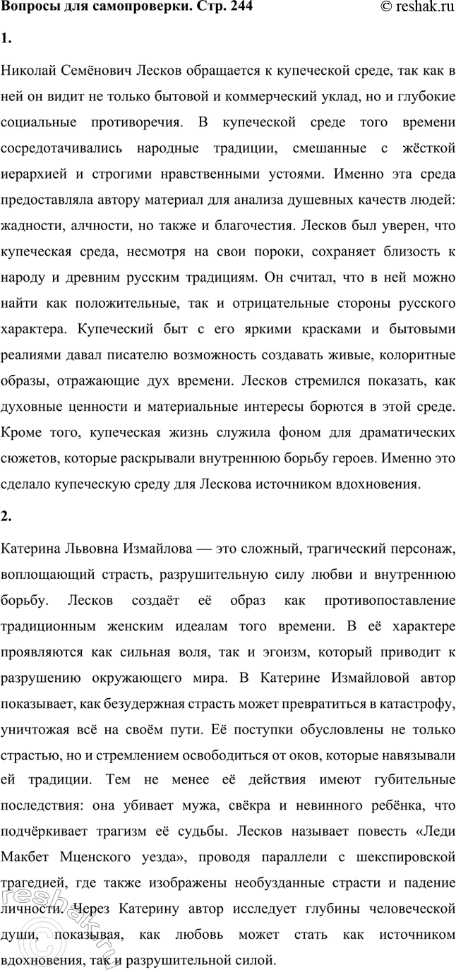 Решение задачи: Вопросы для самопроверки. Стр. 244 1. Почему Лесков вслед за Островским обращается к купеческой среде? Николай Семёнович Лесков обращается к купеческой среде, так как в ней он видит не только бытовой и коммерческий уклад, но и глубокие социальные противоречия.