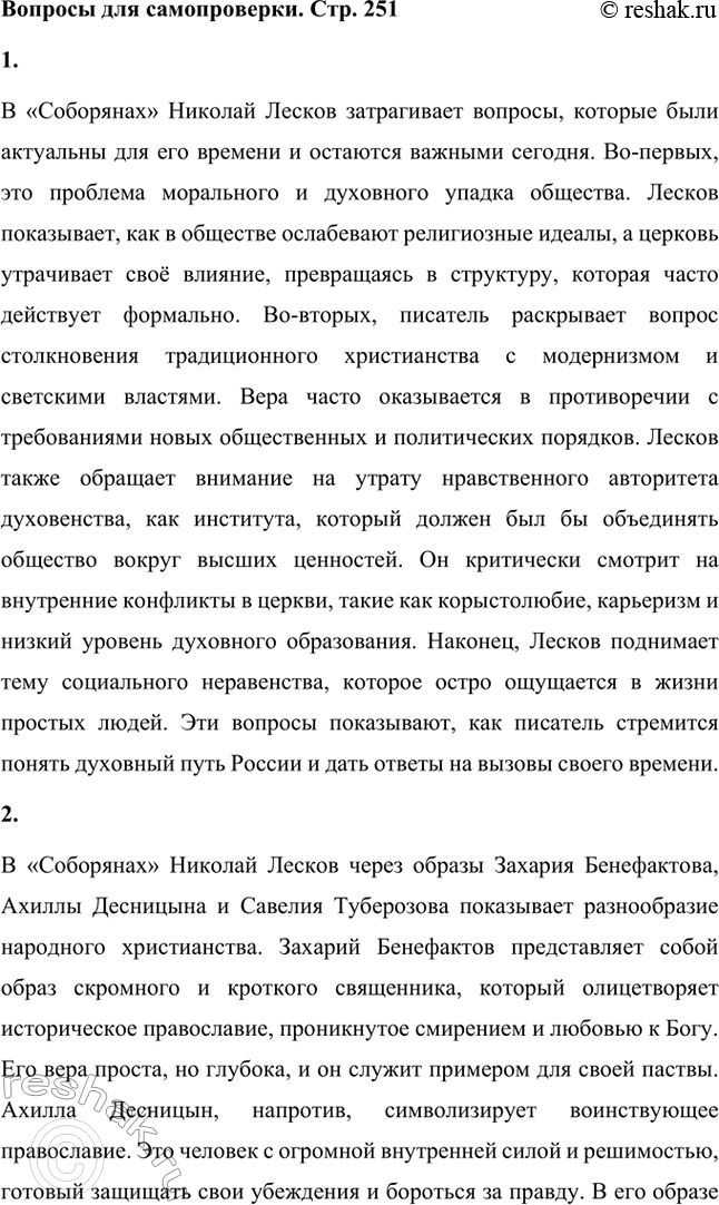 Решение задачи: Вопросы для самопроверки. Стр. 251 1. Какие вопросы современности отразились в хронике Н. С. Лескова «Соборяне»? В «Соборянах» Николай Лесков затрагивает вопросы, которые были актуальны для его времени и остаются важными сегодня.