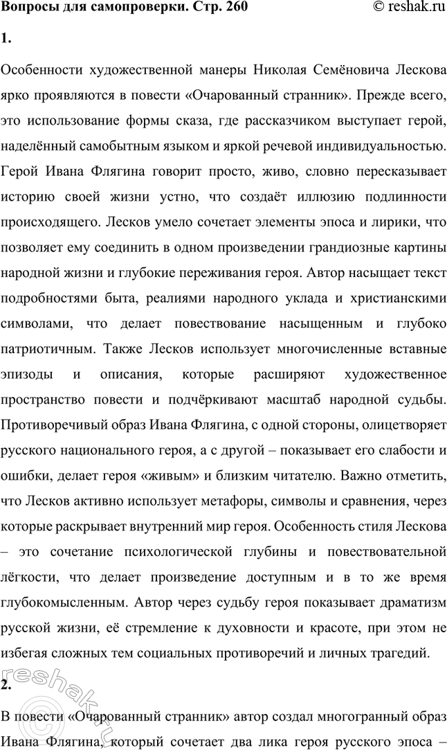 Решение задачи: Вопросы для самопроверки. Стр. 260 1. Как особенности художественной манеры Н. С. Лескова проявились в хронике «Очарованный странник»? Особенности художественной манеры Николая Семёновича Лескова ярко проявляются в повести «Очарованный странник».