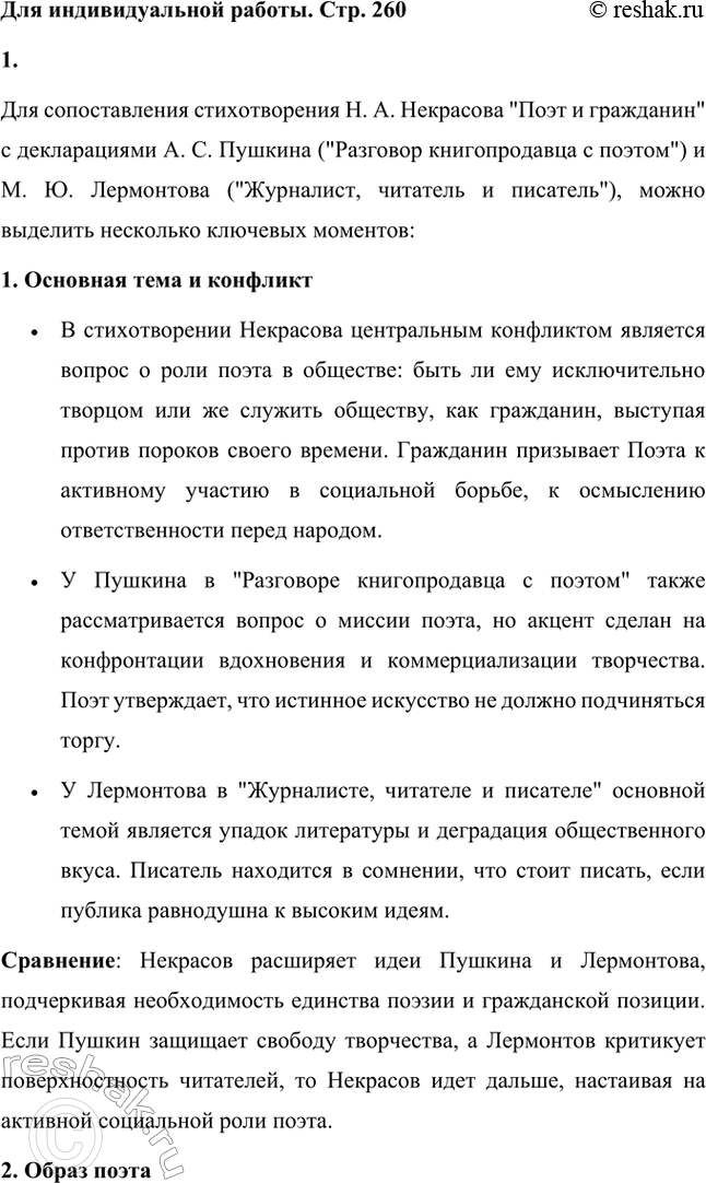 Решение задачи: Для индивидуальной работы. Стр. 260 Сопоставьте стихотворение Н. А. Некрасова «Поэт и гражданин» с поэтическими декларациями предшественников: А. С. Пушкин. «Разговор книгопродавца с поэтом», М.
