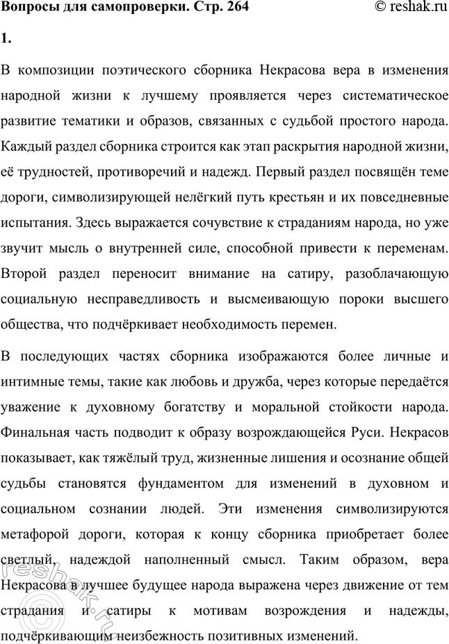Решение задачи: Вопросы для самопроверки. Стр. 264 1. Как в композиции поэтического сборника проявляется вера Некрасова в изменения народной жизни к лучшему? В композиции поэтического сборника Некрасова вера в изменения народной жизни к лучшему проявляется через систематическое развитие тематики и образов, связанных с судьбой простого народа.