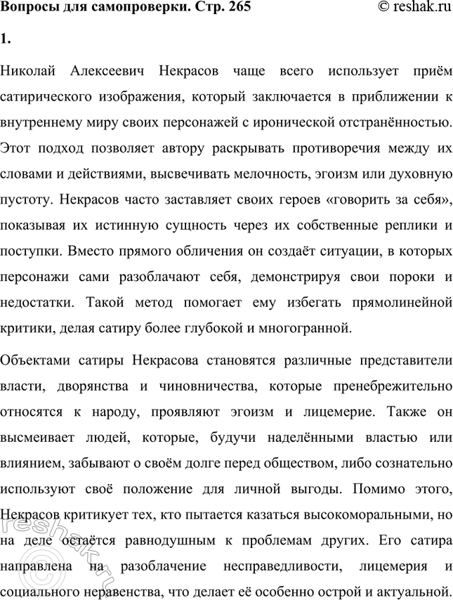 Решение задачи: Вопросы для самопроверки. Стр. 265 1. Какой приём сатирического изображения использует Некрасов чаще всего? Кто становится объектом его сатиры? Николай Алексеевич Некрасов чаще всего использует приём сатирического изображения, который заключается в приближении к внутреннему миру своих персонажей с иронической отстранённостью.