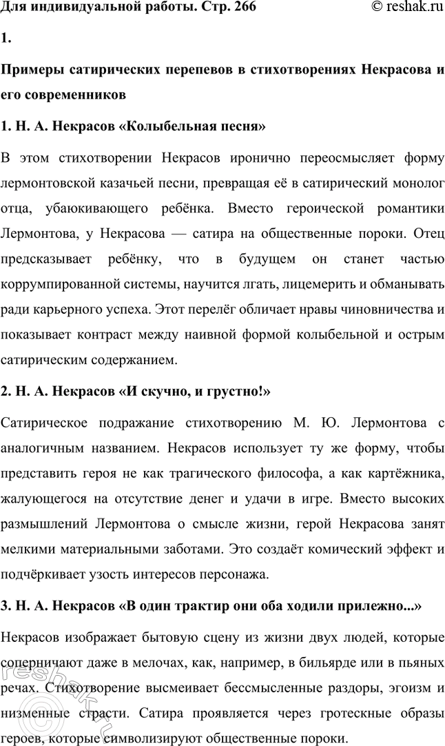 Решение задачи: Для индивидуальной работы. Стр. 266 Приведите примеры сатирических перепевов в стихотворениях Некрасова и его современников. 1. Примеры сатирических перепевов в стихотворениях Некрасова и его современников 1.