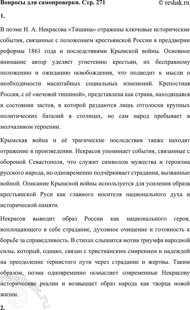 Решение задачи: Вопросы для самопроверки. Стр. 271 1. Какие исторические события отразились в поэме «Тишина»? В поэме Н. А. Некрасова «Тишина» отражены ключевые исторические события, связанные с положением крестьянской России в преддверии реформы 1861 года и последствиями Крымской войны.