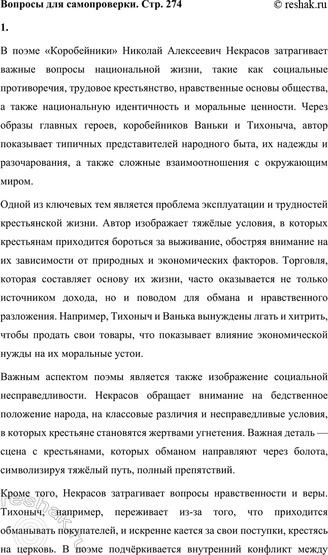 Решение задачи: Вопросы для самопроверки. Стр. 274 1. Какие вопросы национальной жизни поднимает Некрасов в поэме «Коробейники»? В поэме «Коробейники» Николай Алексеевич Некрасов затрагивает важные вопросы национальной жизни, такие как социальные противоречия, трудовое крестьянство, нравственные основы общества, а также национальную идентичность и моральные ценности.