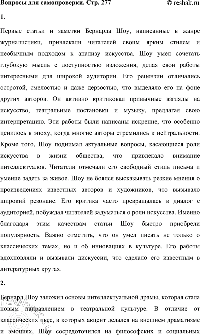 Решение задачи: Вопросы для самопроверки. Стр. 277 1. Чем привлекли читателей первые опыты Шоу-журналиста? Первые статьи и заметки Бернарда Шоу, написанные в жанре журналистики, привлекали читателей своим ярким стилем и необычным подходом к анализу искусства.