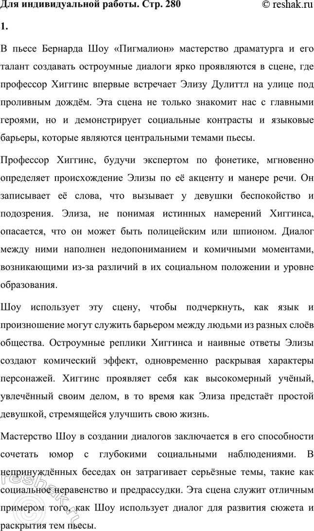 Решение задачи: Для индивидуальной работы. Стр. 280 1. Прочитайте пьесу Б. Шоу «Пигмалион». На примере одной из сцен покажите, как проявляется в произведении мастерство Шоу-драматурга, автора блистательных, остроумных диалогов.