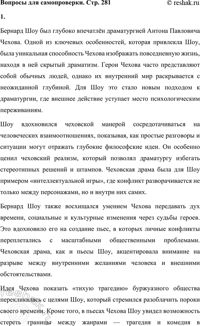 Решение задачи: Вопросы для самопроверки. Стр. 281 1. Что привлекло Шоу в драматургии Чехова? Бернард Шоу был глубоко впечатлён драматургией Антона Павловича Чехова.