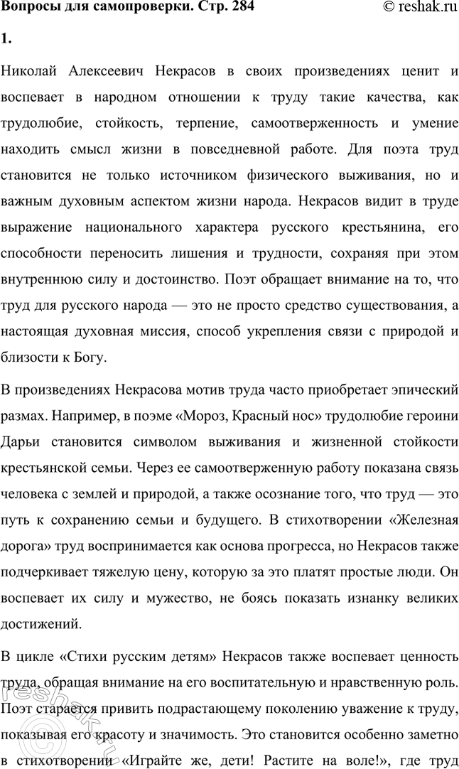 Решение задачи: Вопросы для самопроверки. Стр. 284 1. Что ценит и воспевает Некрасов в народном отношении к труду? В каких его произведениях звучит этот мотив?