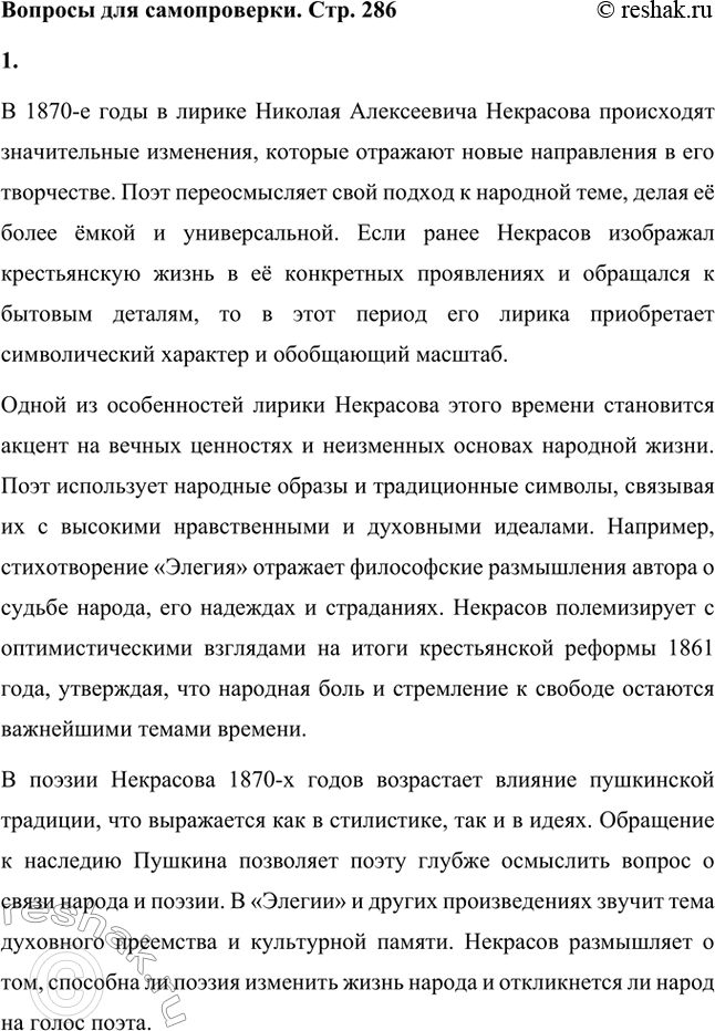Решение задачи: Вопросы для самопроверки. Стр. 286 1. Какие изменения происходят в лирике Некрасова в 1870-е годы? В 1870-е годы в лирике Николая Алексеевича Некрасова происходят значительные изменения, которые отражают новые направления в его творчестве.