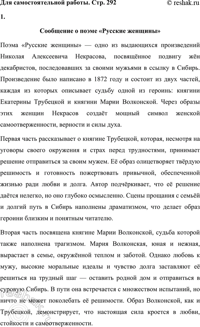 Решение задачи: Для самостоятельной работы. Стр. 292 1. Подготовьте развёрнутое сообщение о поэме «Русские женщины». Покажите, на какие источники опирался поэт в работе над ней.