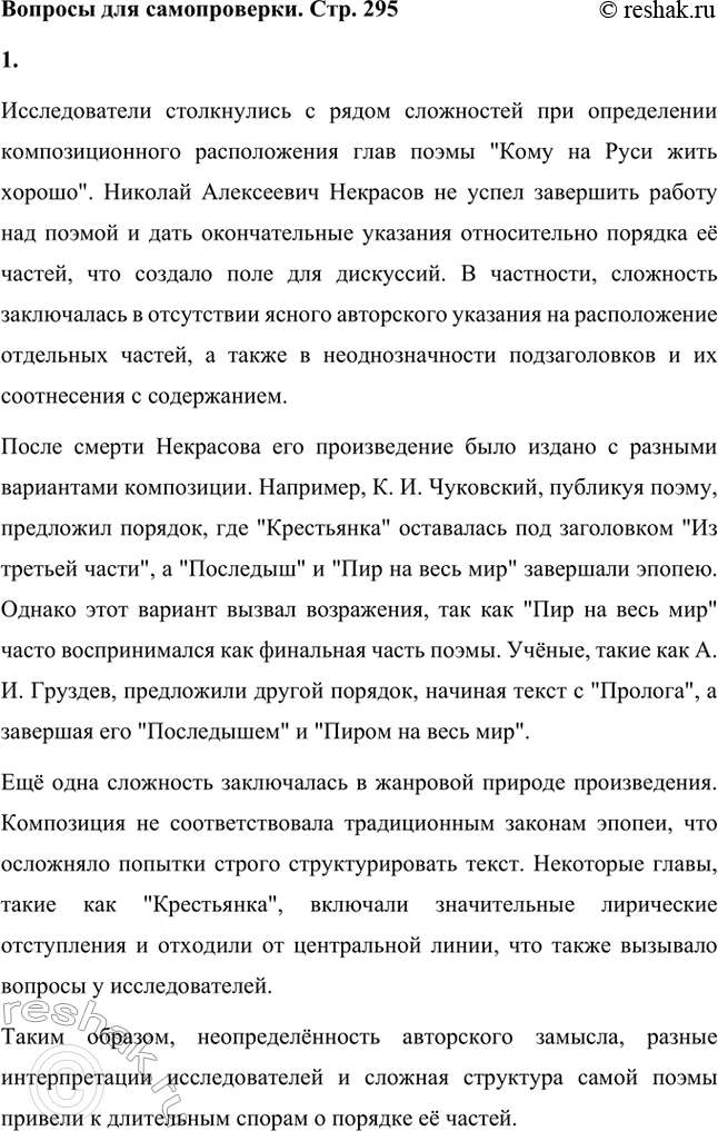 Решение задачи: Вопросы для самопроверки. Стр. 295 1. С какими сложностями столкнулись исследователи, определяя композиционное расположение глав поэмы? Исследователи столкнулись с рядом сложностей при определении композиционного расположения глав поэмы "Кому на Руси жить хорошо".