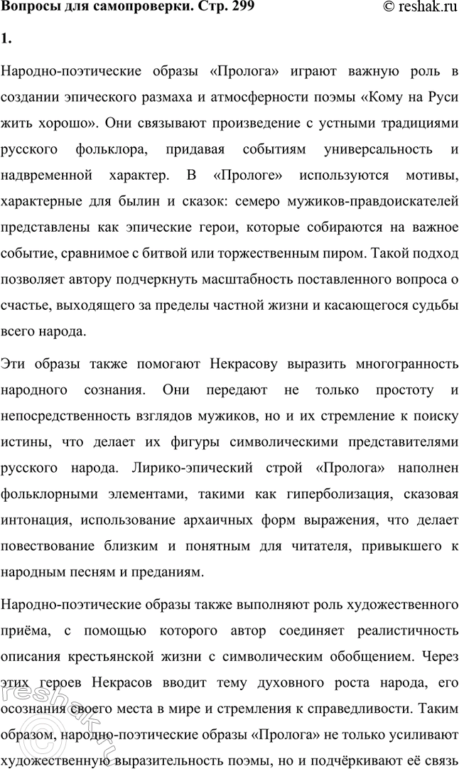 Решение задачи: Вопросы для самопроверки. Стр. 299 1. Какую роль играют в поэме народно-поэтические образы «Пролога»? Народно-поэтические образы «Пролога» играют важную роль в создании эпического размаха и атмосферности поэмы «Кому на Руси жить хорошо».