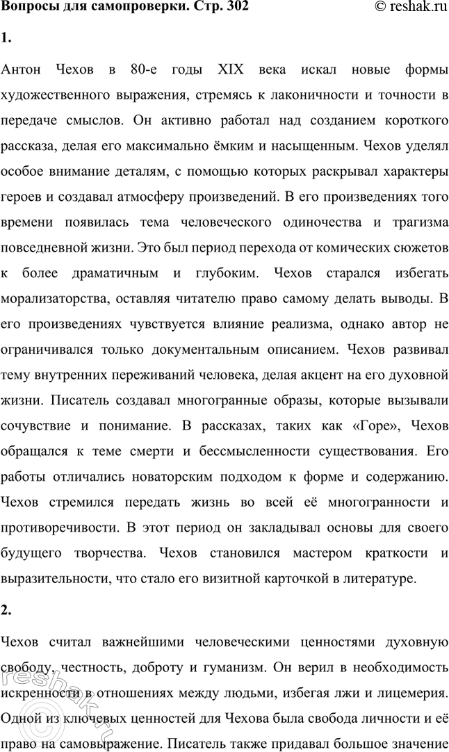 Решение задачи: Вопросы для самопроверки. Стр. 302 1. Как изменяется художественный поиск Чехова в 80-е годы XIX века? Антон Чехов в 80-е годы XIX века искал новые формы художественного выражения, стремясь к лаконичности и точности в передаче смыслов.