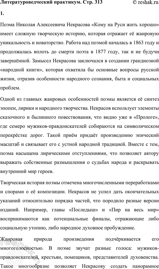 Решение задачи: Литературоведческий практикум. Стр. 313 ПОЭМА-ЭПОПЕЯ «КОМУ НА РУСИ ЖИТЬ ХОРОШО» 1. Подготовьте сообщение о творческой истории поэмы, раскройте на конкретных примерах её жанровые особенности.