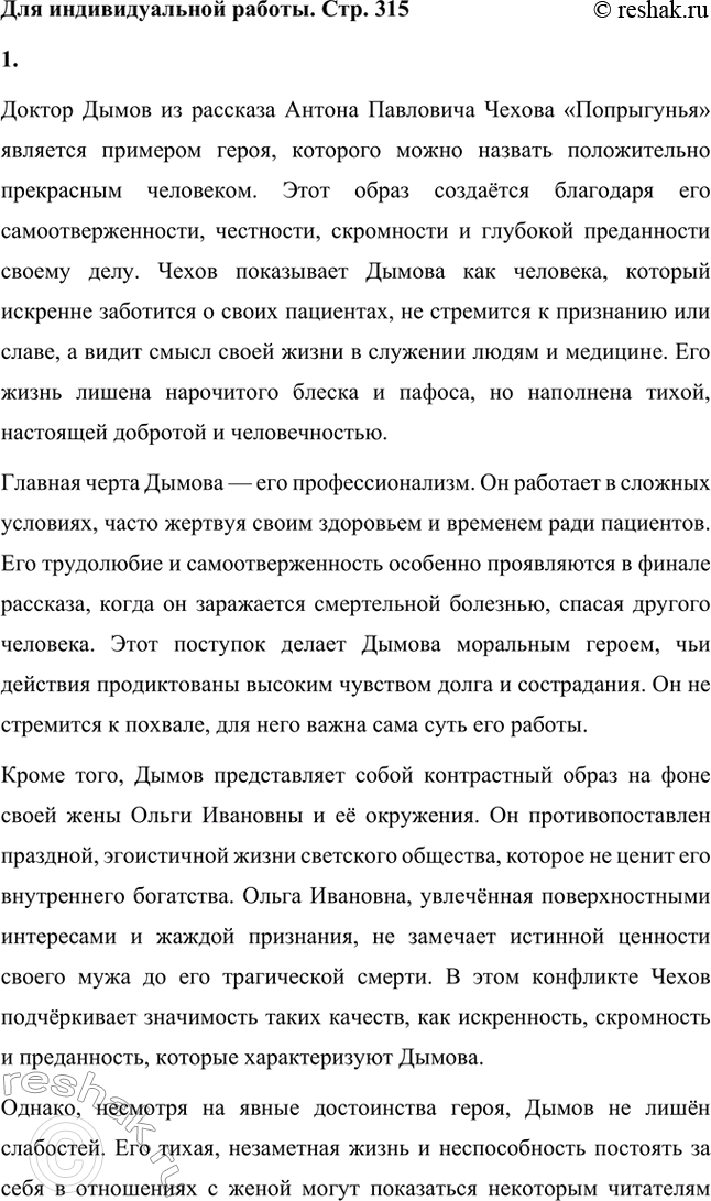 Решение задачи: Для индивидуальной работы. Стр. 215 1. Русская литература XIX века активно пыталась создать образ «положительно прекрасного человека». Как вы считаете, может ли доктор Дымов из рассказа «Попрыгунья» считаться таким героем?