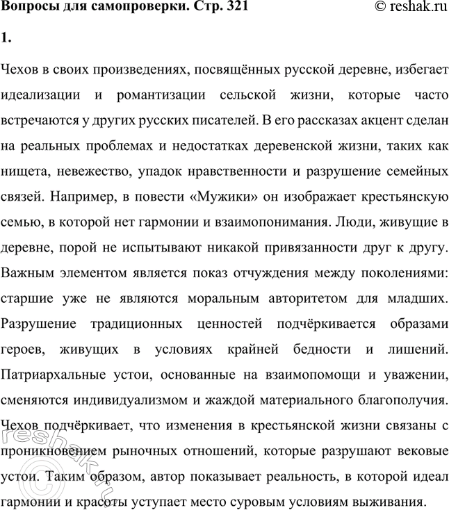 Решение задачи: Вопросы для самопроверки. Стр. 321 1. Почему в обращении к теме русской деревни Чехов не находит обычного для русских писателей отрадного, гармоничного впечатления?